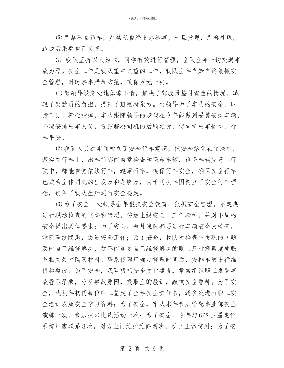 生产调度处车队安全生产工作总结与生产调度工作总结汇编_第2页
