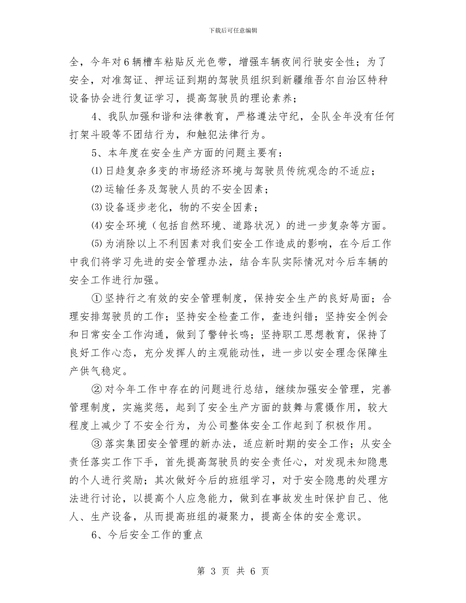 生产调度处车队安全生产工作总结与生产调度工作总结汇编_第3页