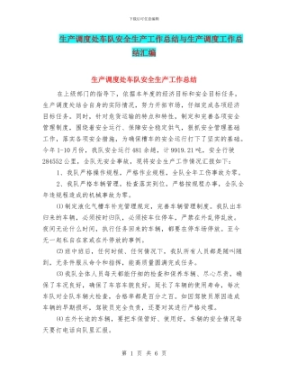 生产调度处车队安全生产工作总结与生产调度工作总结汇编