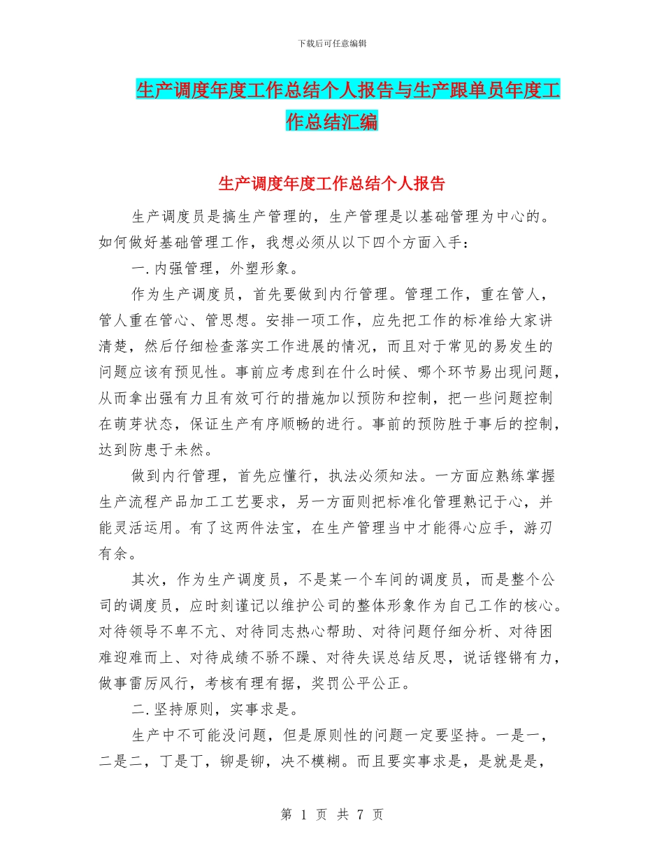 生产调度年度工作总结个人报告与生产跟单员年度工作总结汇编_第1页