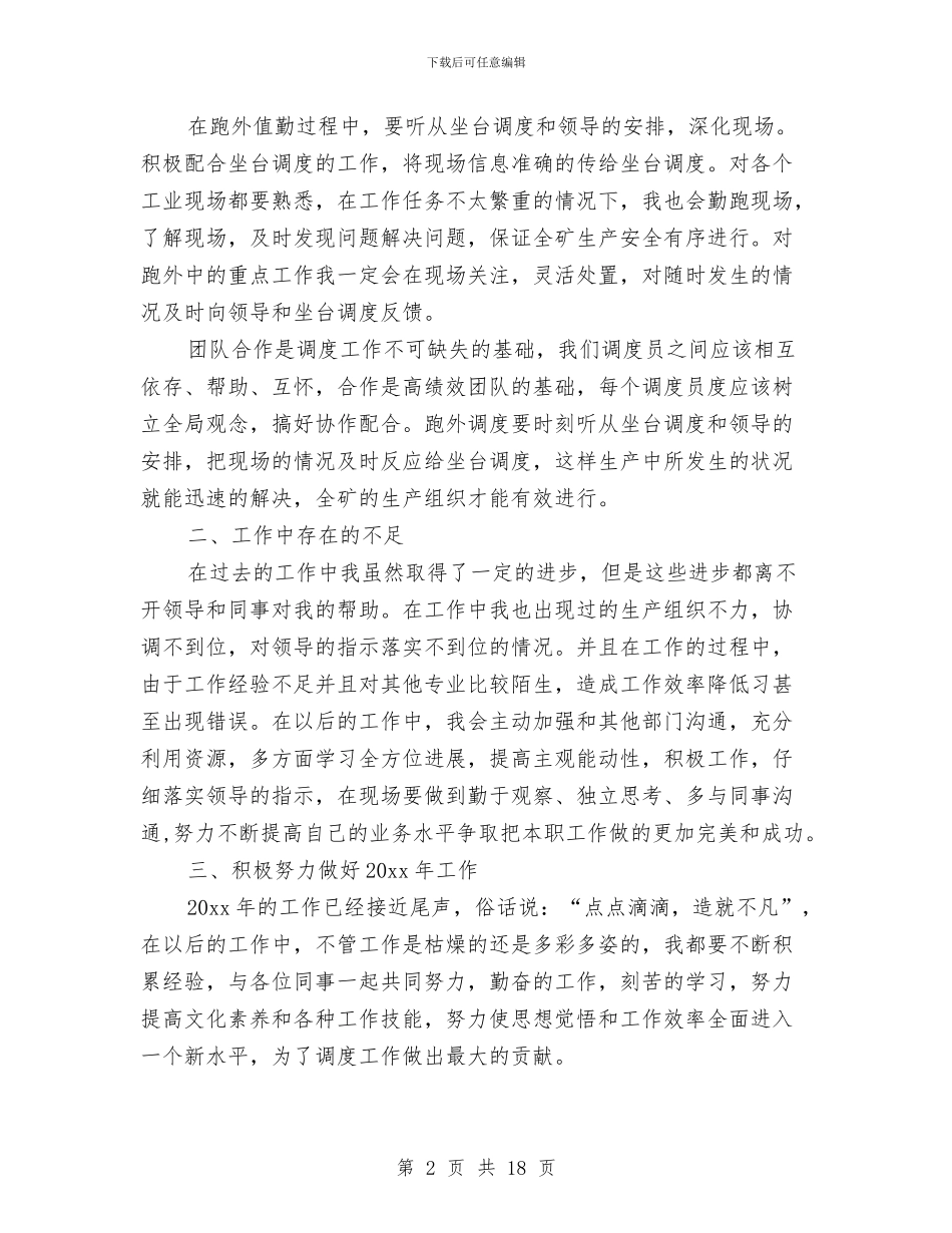 生产调度工作总结3篇与生产调度年终总结汇编_第2页