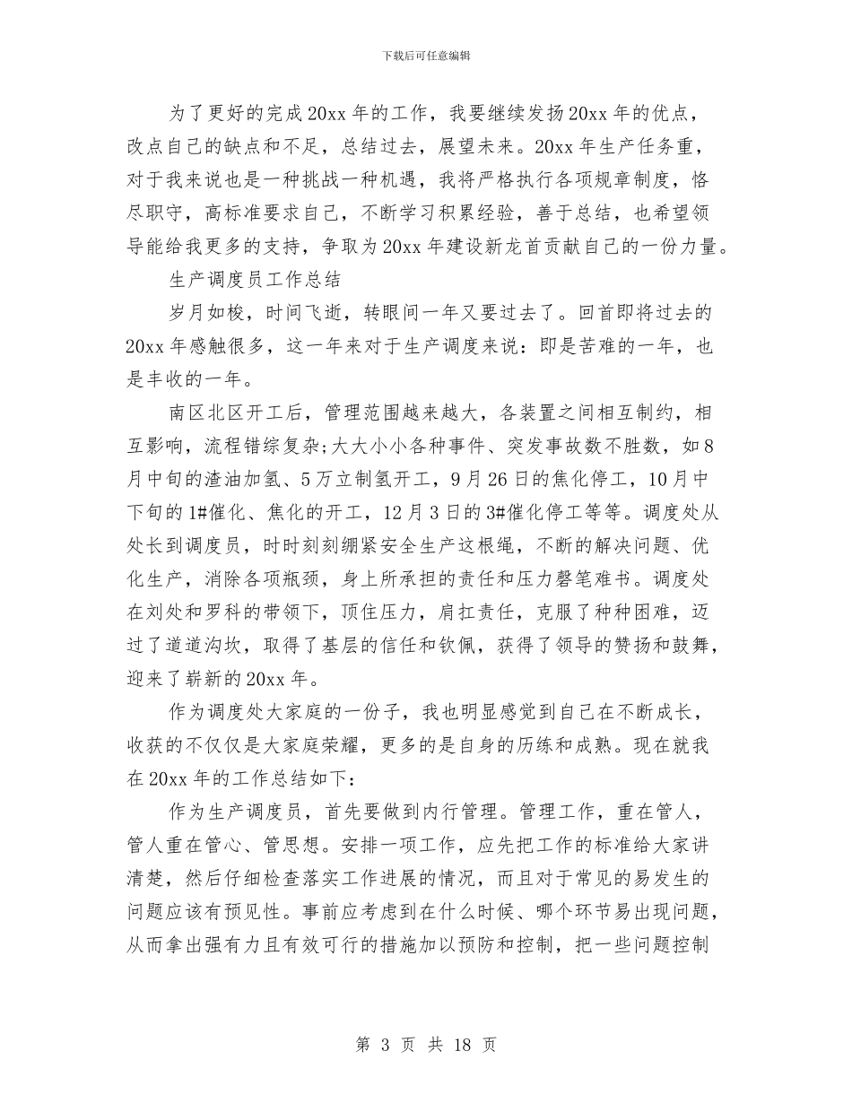 生产调度工作总结3篇与生产调度年终总结汇编_第3页
