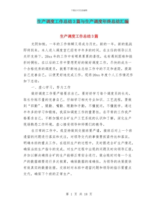 生产调度工作总结3篇与生产调度年终总结汇编