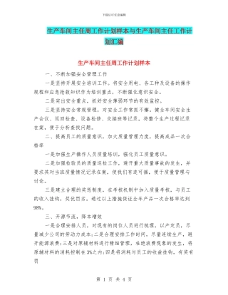 生产车间主任周工作计划样本与生产车间主任工作计划汇编