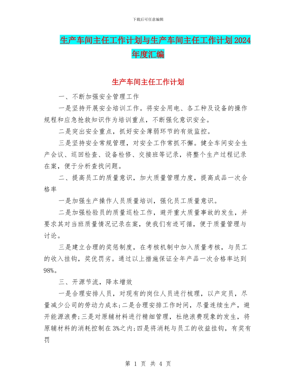 生产车间主任工作计划与生产车间主任工作计划2024年度汇编_第1页