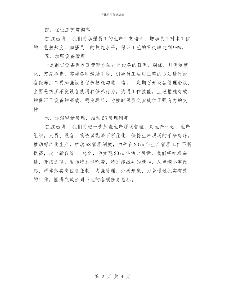 生产车间主任工作计划报告例文与生产车间主任工作计划结尾汇编_第2页