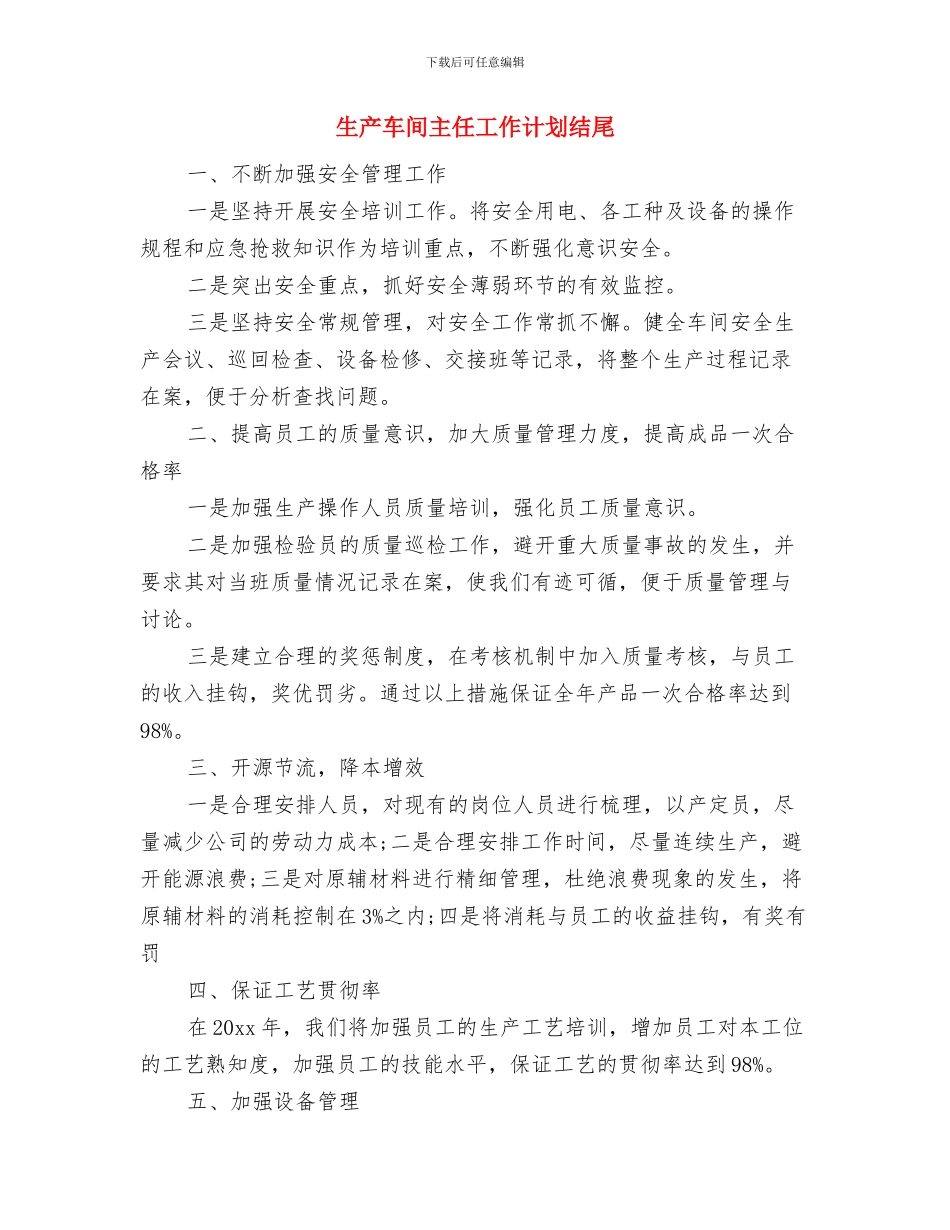 生产车间主任工作计划报告例文与生产车间主任工作计划结尾汇编_第3页
