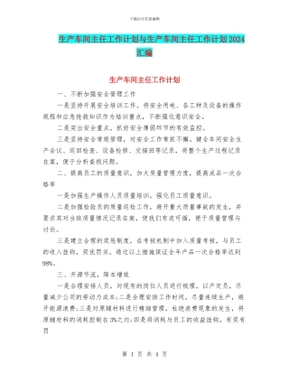 生产车间主任工作计划与生产车间主任工作计划2024汇编