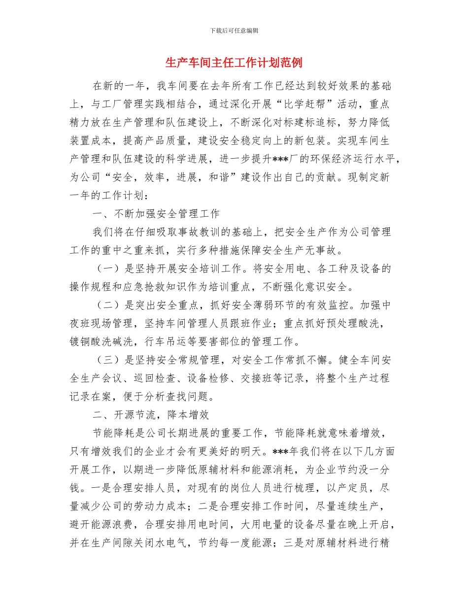 生产车间主任工作计划报告例文与生产车间主任工作计划范例汇编_第3页