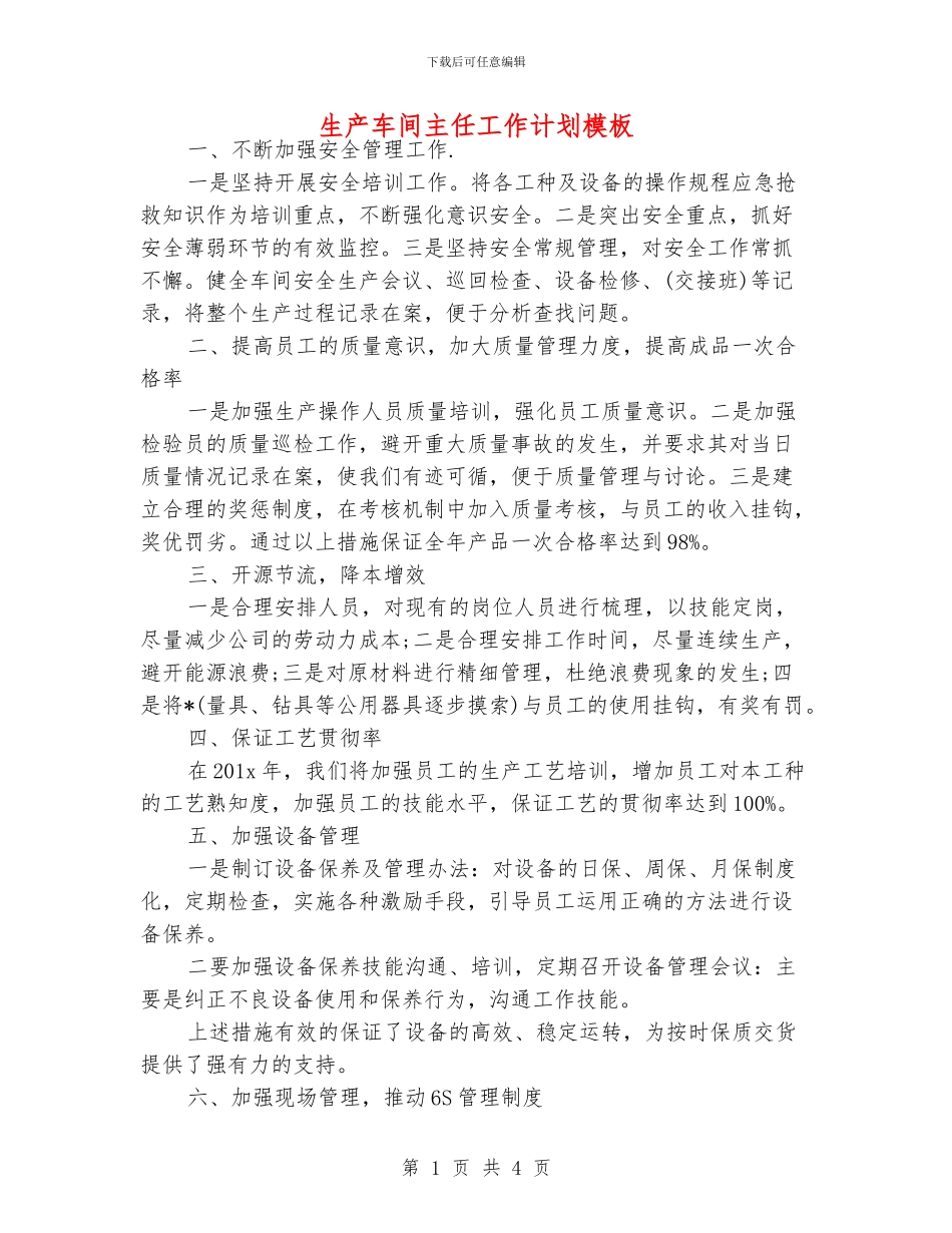 生产车间主任工作计划模板_第1页