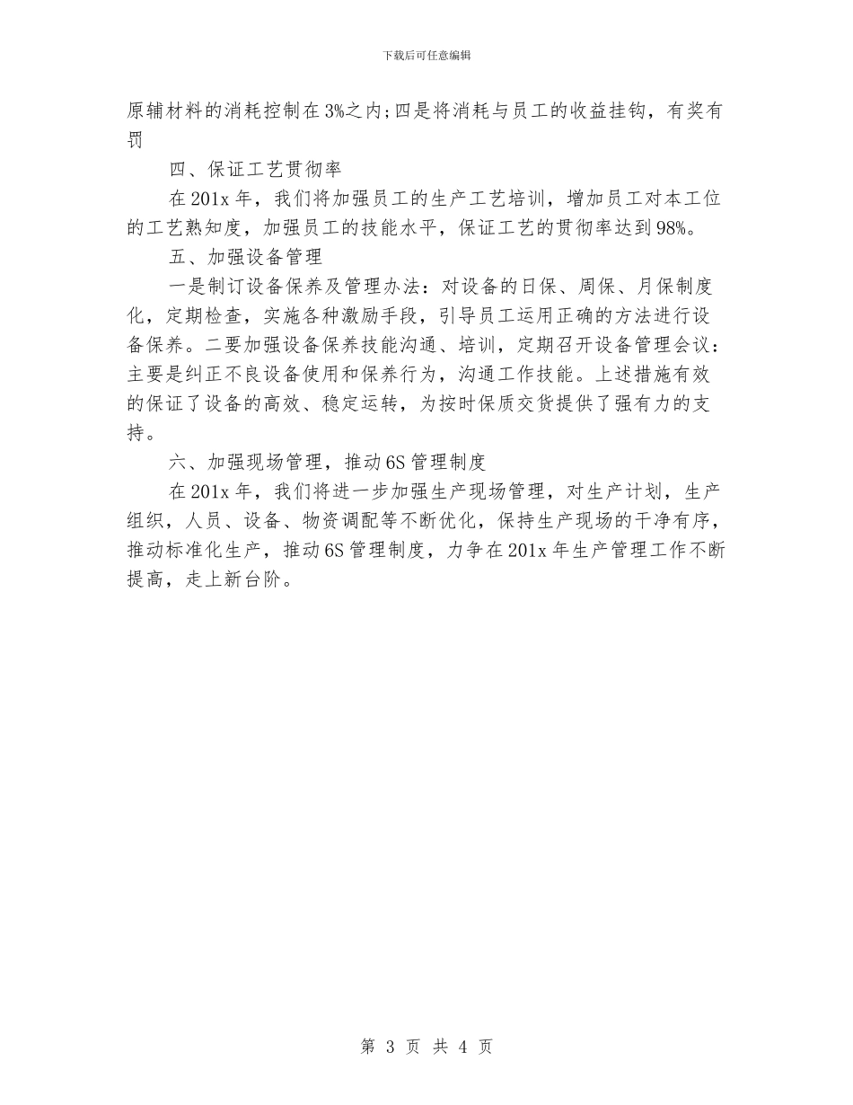 生产车间主任工作计划模板_第3页