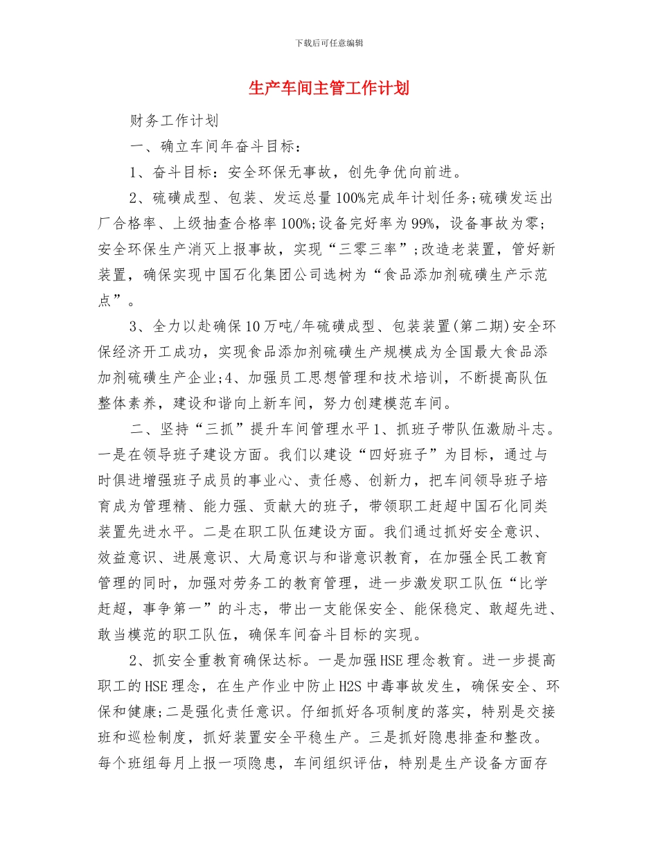 生产车间主任工作计划结尾与生产车间主管工作计划汇编_第3页