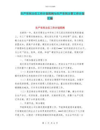 生产车间主任工作计划范例与生产车间主管工作计划汇编