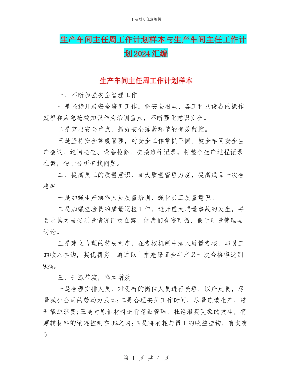 生产车间主任周工作计划样本与生产车间主任工作计划2024汇编_第1页