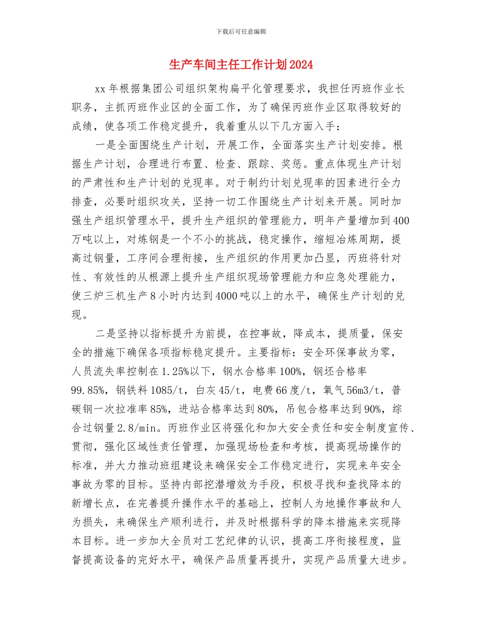 生产车间主任周工作计划样本与生产车间主任工作计划2024汇编_第3页
