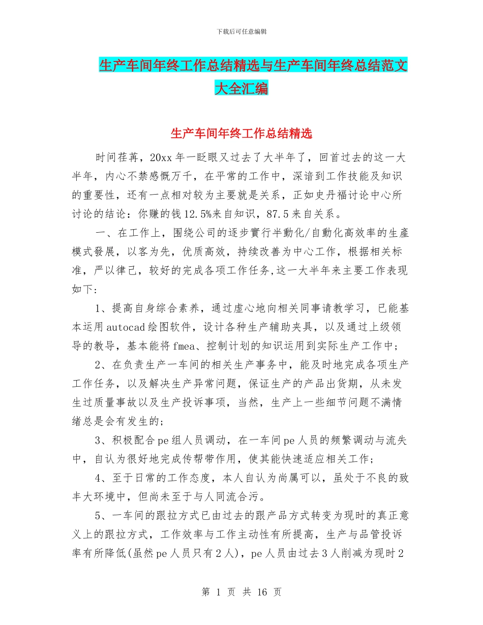 生产车间年终工作总结精选与生产车间年终总结范文大全汇编_第1页