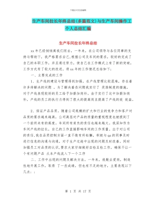生产车间拉长年终总结与生产车间操作工个人总结汇编