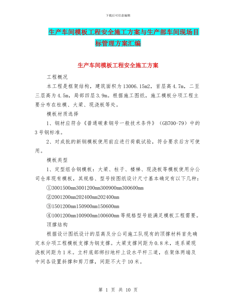 生产车间模板工程安全施工方案与生产部车间现场目标管理方案汇编_第1页