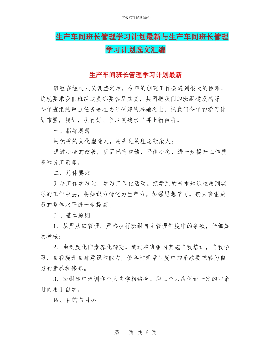 生产车间班长管理学习计划最新与生产车间班长管理学习计划选文汇编_第1页