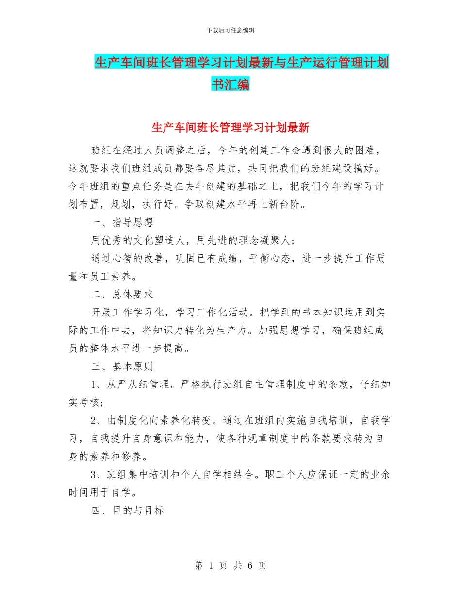 生产车间班长管理学习计划最新与生产运行管理计划书汇编_第1页