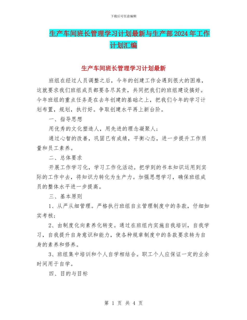 生产车间班长管理学习计划最新与生产部2024年工作计划汇编_第1页