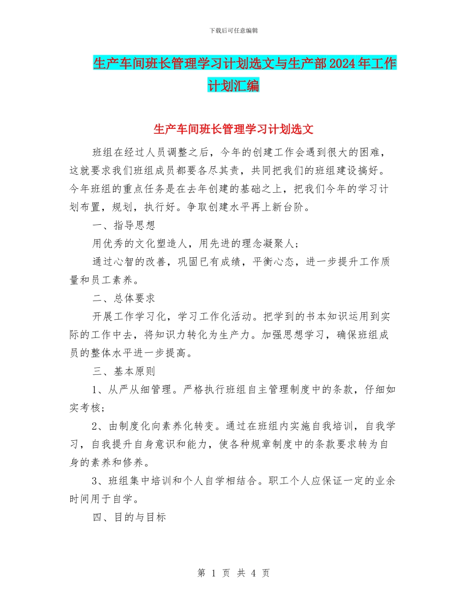 生产车间班长管理学习计划选文与生产部2024年工作计划汇编_第1页