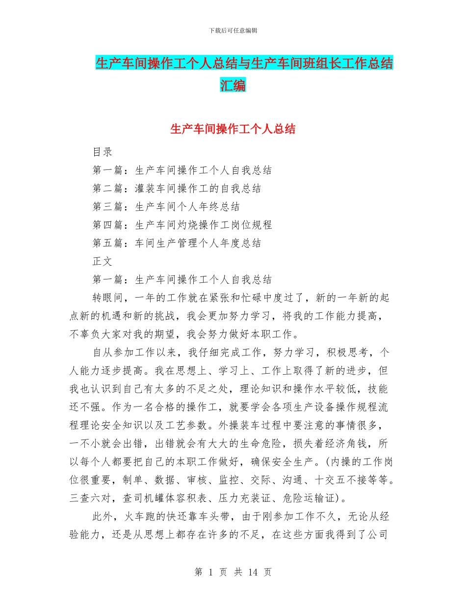 生产车间操作工个人总结与生产车间班组长工作总结汇编_第1页