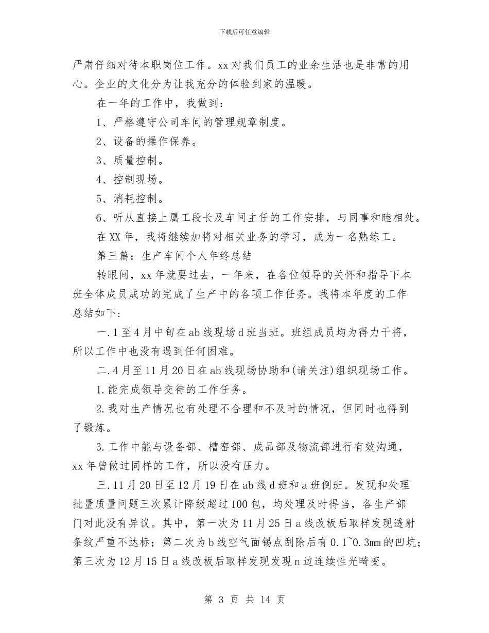 生产车间操作工个人总结与生产车间班组长工作总结汇编_第3页