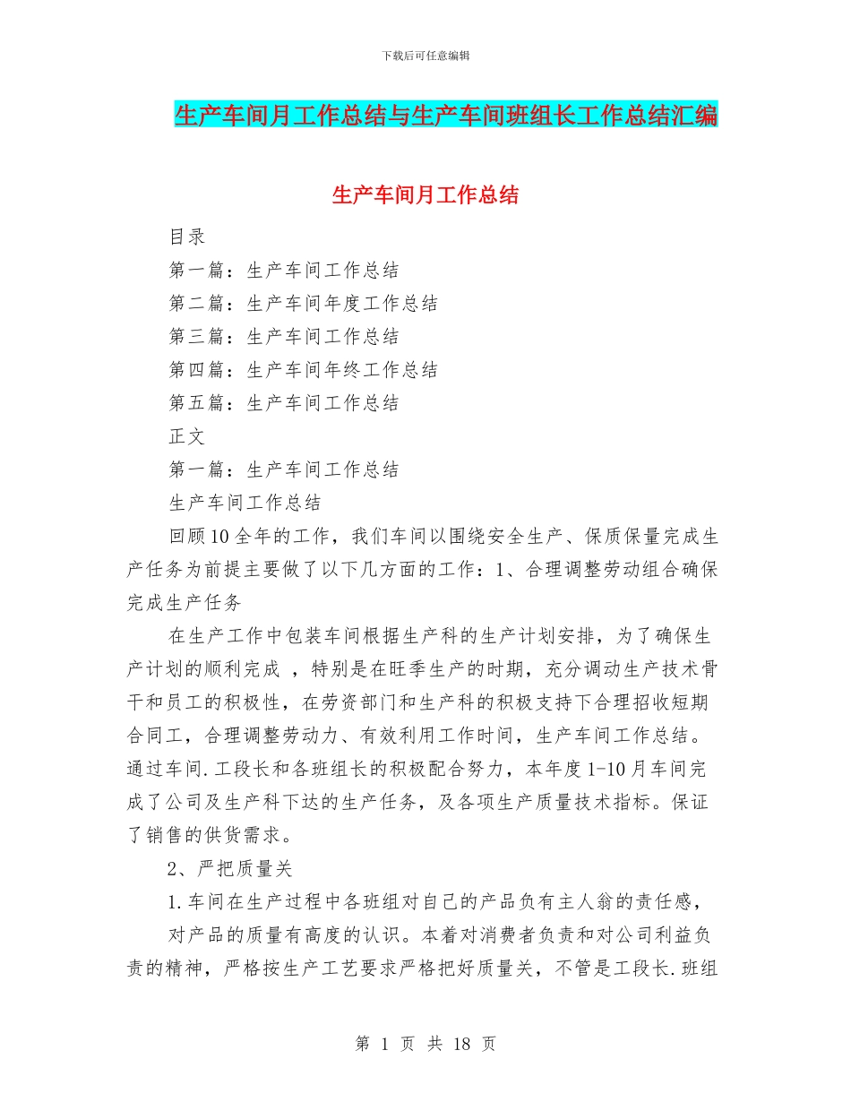 生产车间月工作总结与生产车间班组长工作总结汇编_第1页