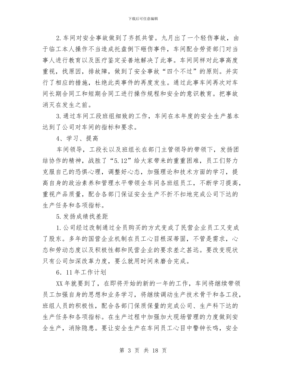 生产车间月工作总结与生产车间班组长工作总结汇编_第3页