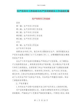 生产车间月工作总结与生产车间班组长工作总结汇编