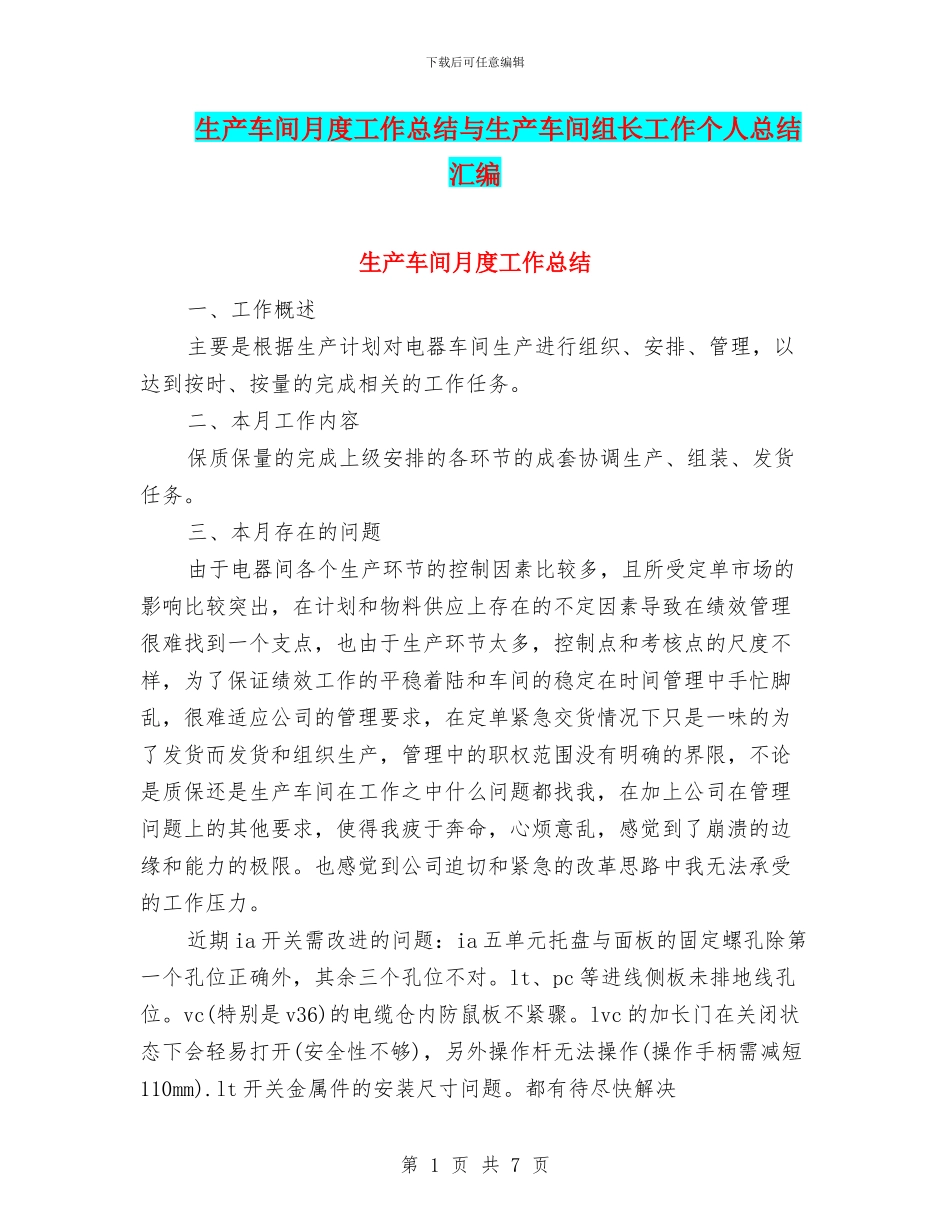 生产车间月度工作总结与生产车间组长工作个人总结汇编_第1页