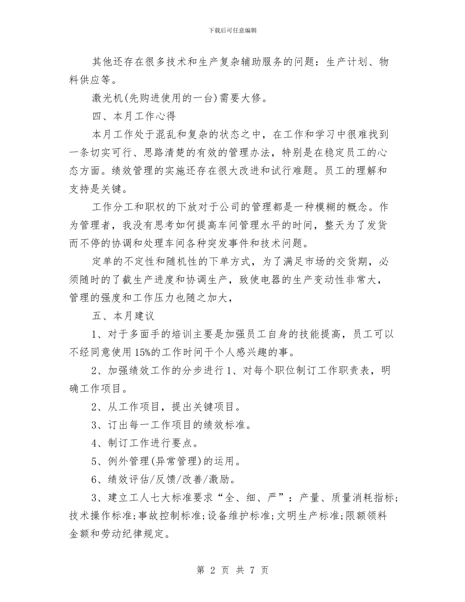 生产车间月度工作总结与生产车间组长工作个人总结汇编_第2页