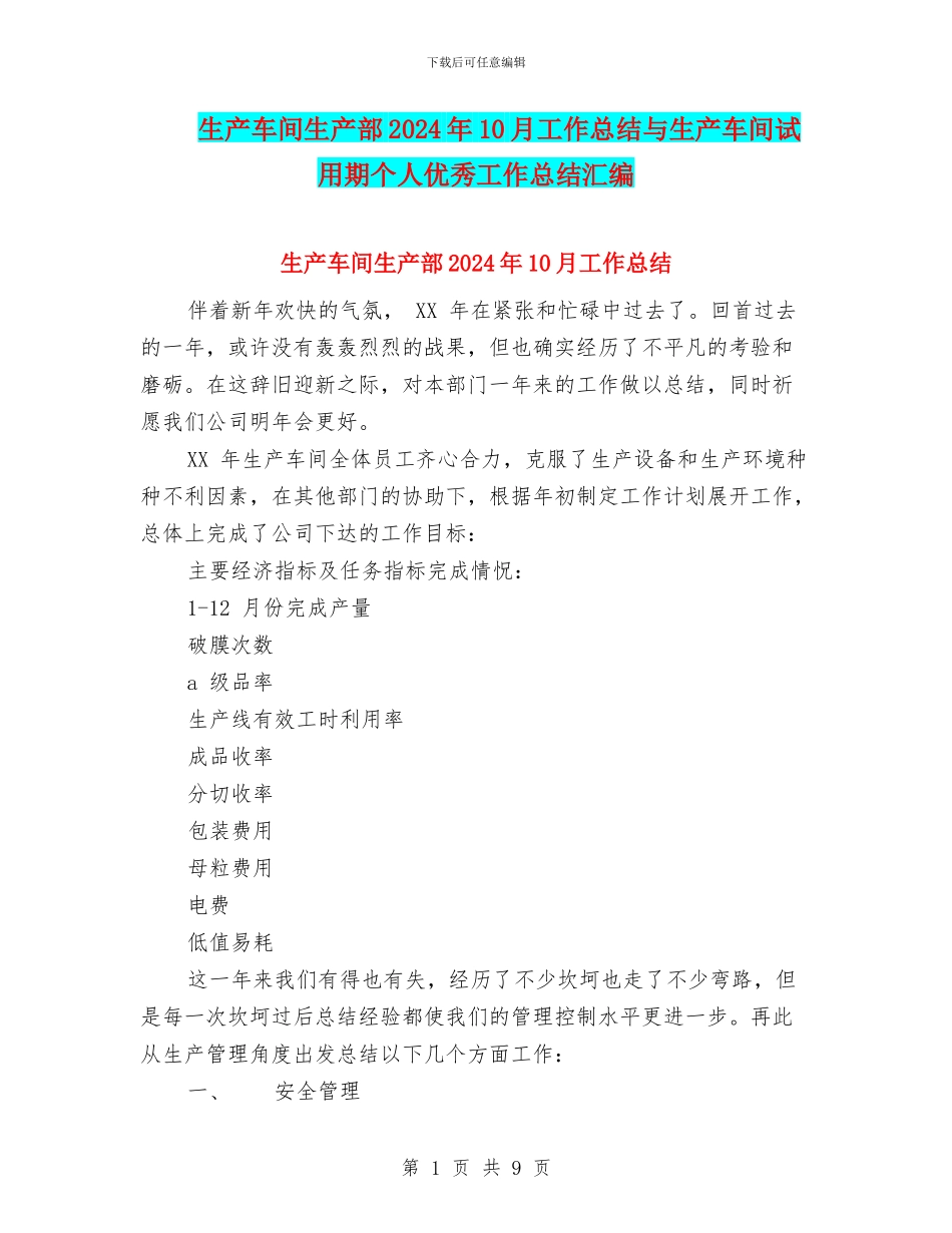 生产车间生产部2024年10月工作总结与生产车间试用期个人优秀工作总结汇编_第1页