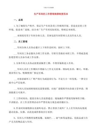 生产车间的工作管理规章制度范本