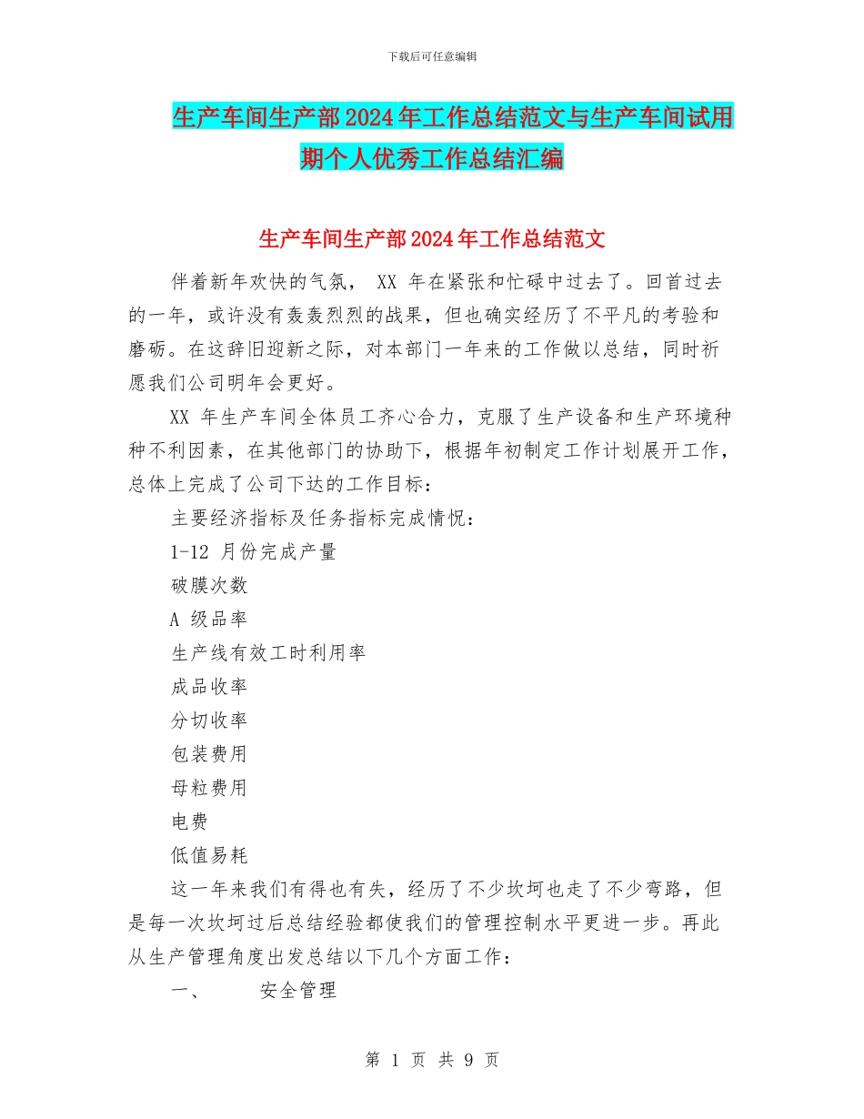 生产车间生产部2024年工作总结范文与生产车间试用期个人优秀工作总结汇编_第1页