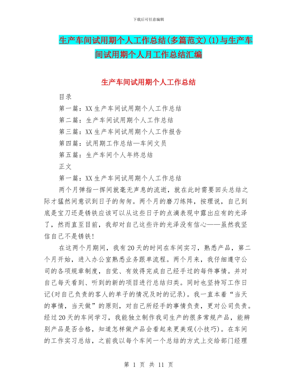 生产车间试用期个人工作总结(1)与生产车间试用期个人月工作总结汇编_第1页