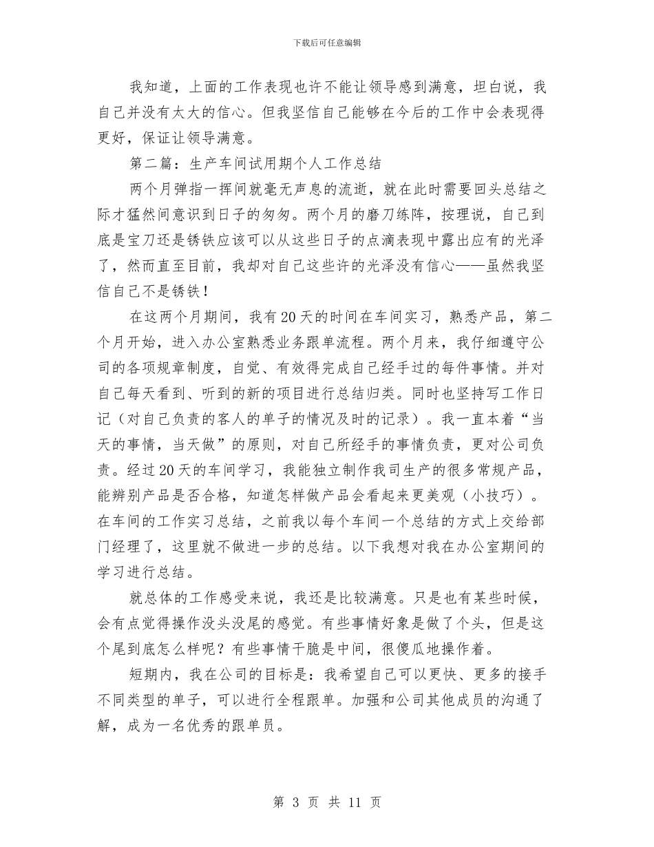 生产车间试用期个人工作总结(1)与生产车间试用期个人月工作总结汇编_第3页