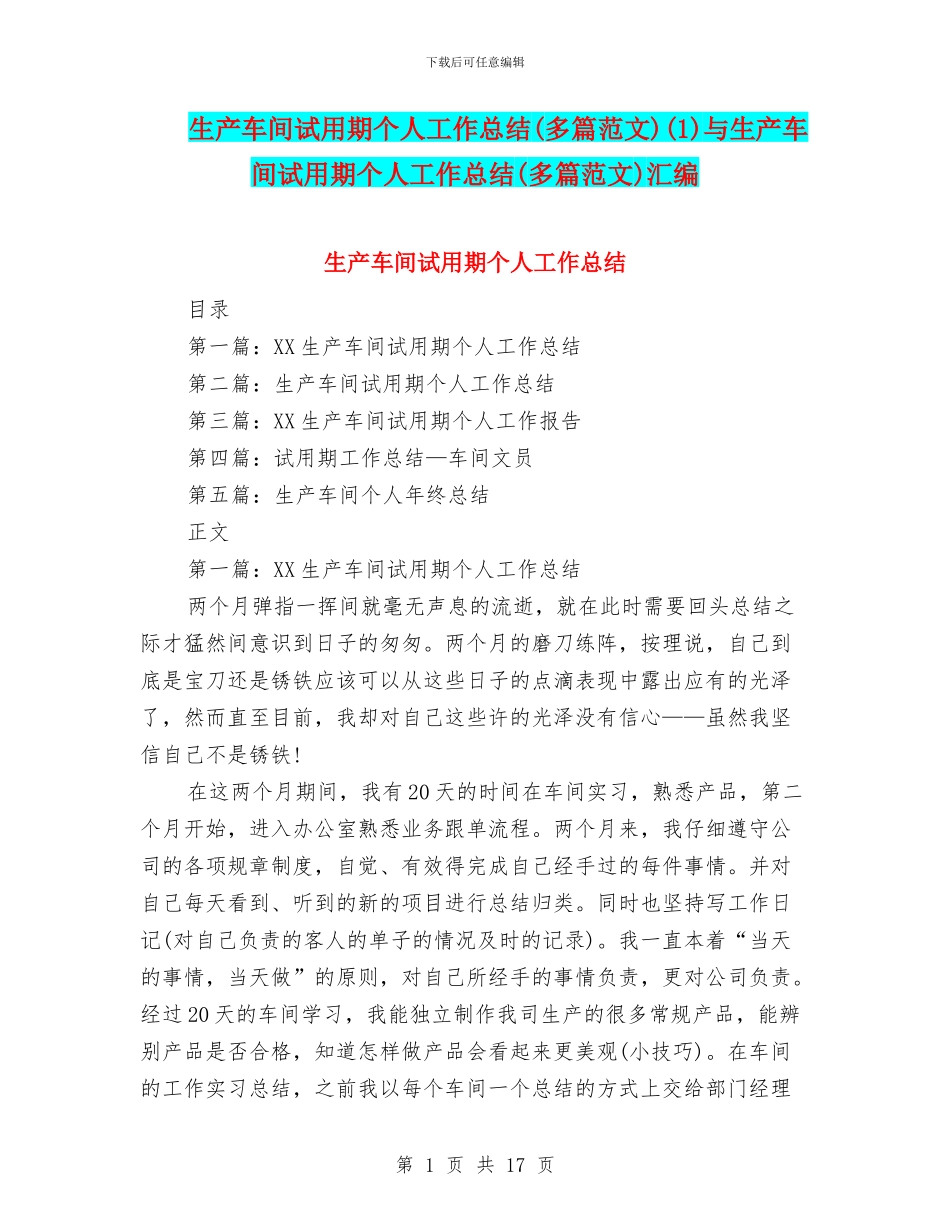 生产车间试用期个人工作总结(1)与生产车间试用期个人工作总结(多篇范文)汇编_第1页