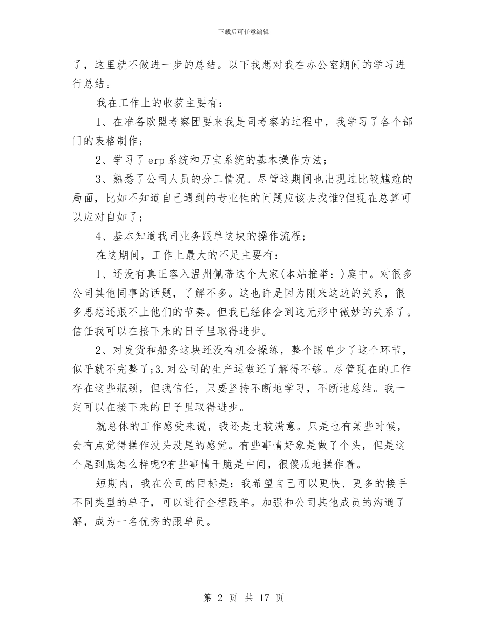 生产车间试用期个人工作总结(1)与生产车间试用期个人工作总结(多篇范文)汇编_第2页