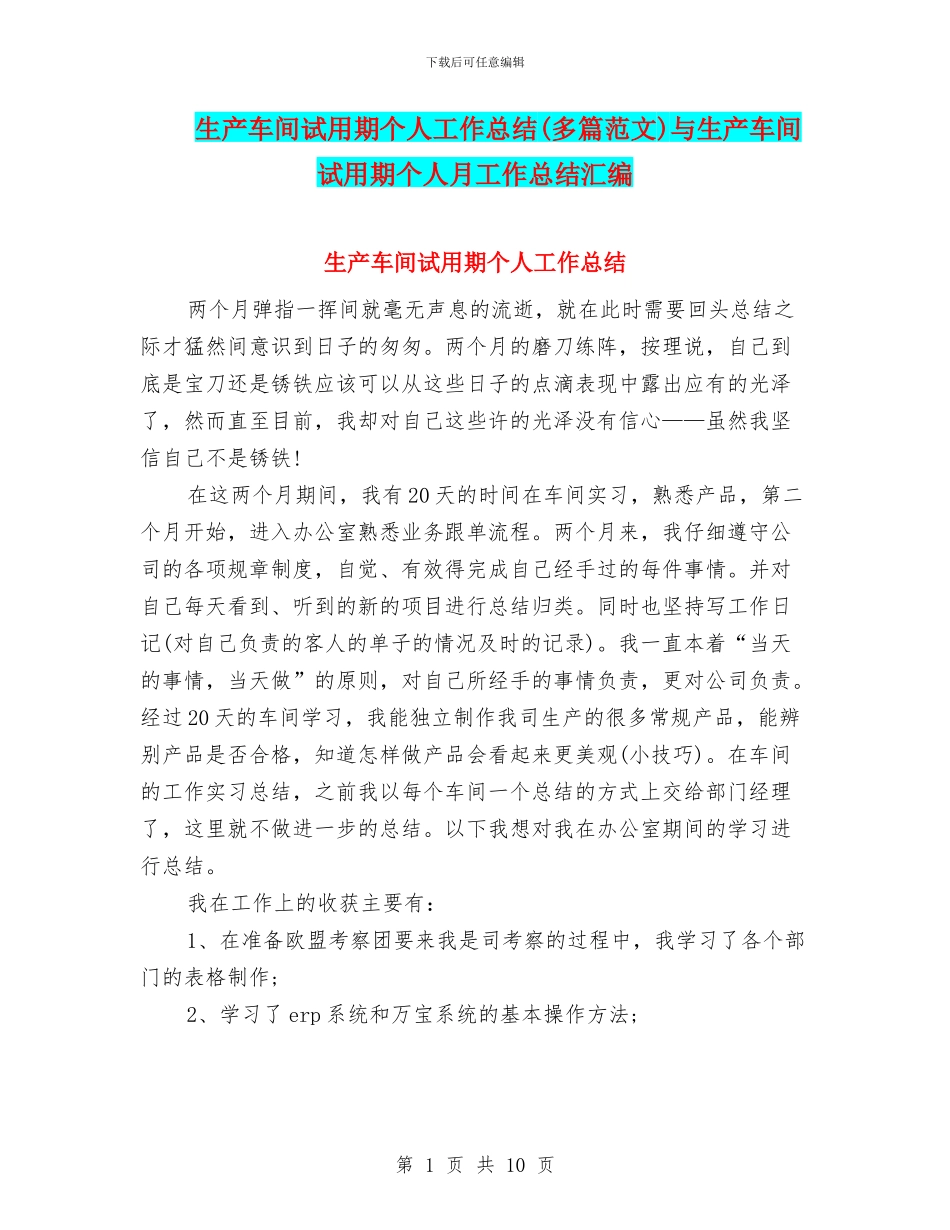 生产车间试用期个人工作总结与生产车间试用期个人月工作总结汇编_第1页