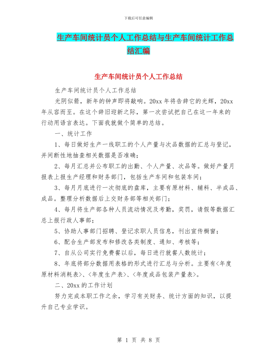 生产车间统计员个人工作总结与生产车间统计工作总结汇编_第1页
