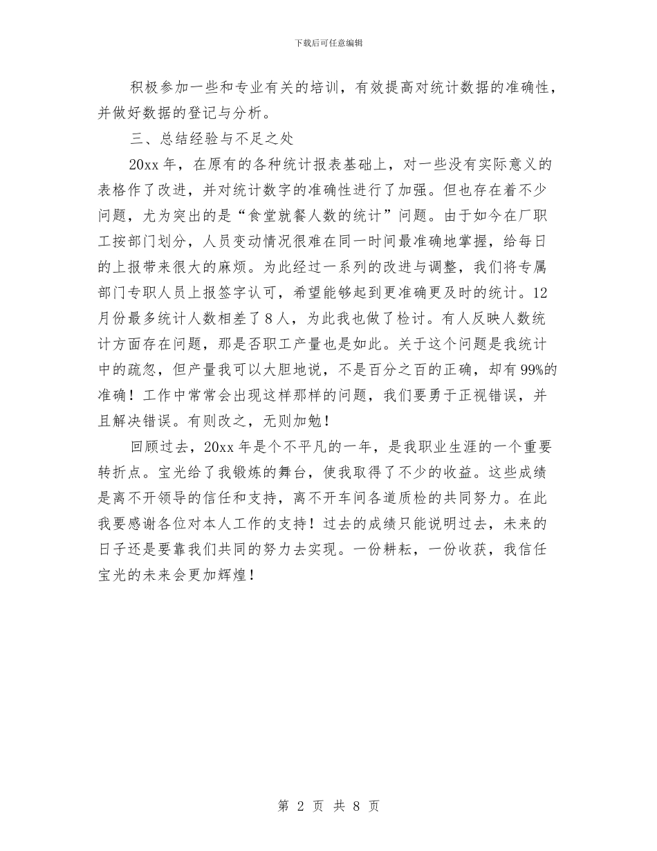 生产车间统计员个人工作总结与生产车间统计工作总结汇编_第2页