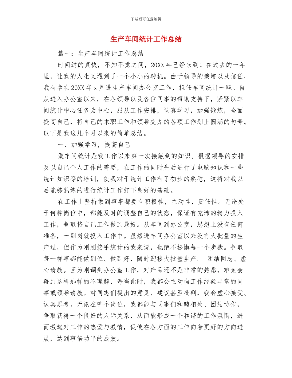生产车间统计员个人工作总结与生产车间统计工作总结汇编_第3页