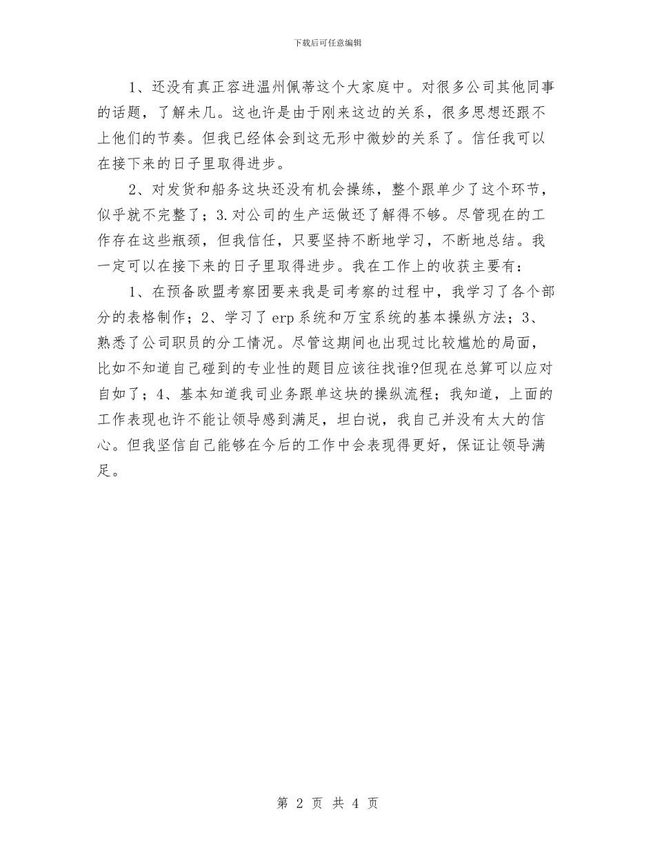 生产车间的试用期工作总结与生产车间试用期个人工作总结汇编_第2页