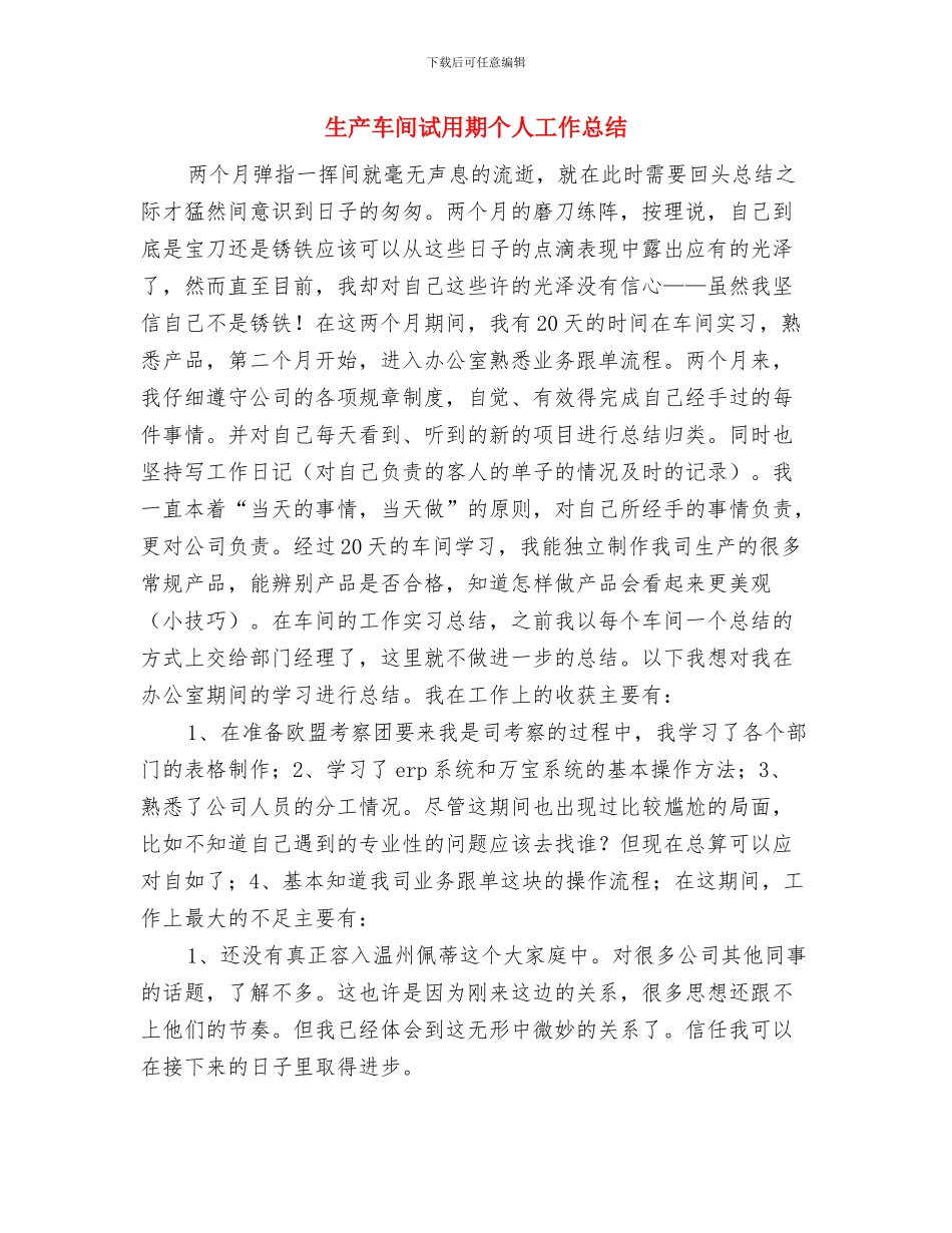 生产车间的试用期工作总结与生产车间试用期个人工作总结汇编_第3页