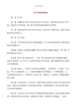 生产车间管理规定