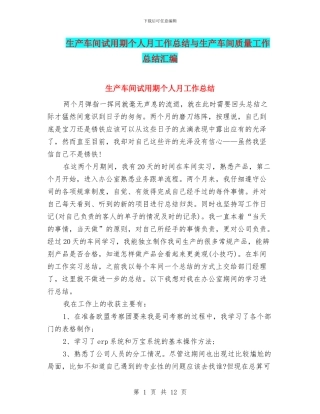 生产车间试用期个人月工作总结与生产车间质量工作总结汇编