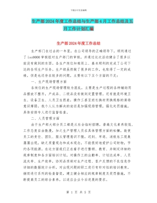 生产部2024年度工作总结与生产部4月工作总结及五月工作计划汇编