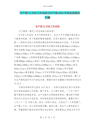 生产部12月份工作总结与生产部2024年终总结报告汇编